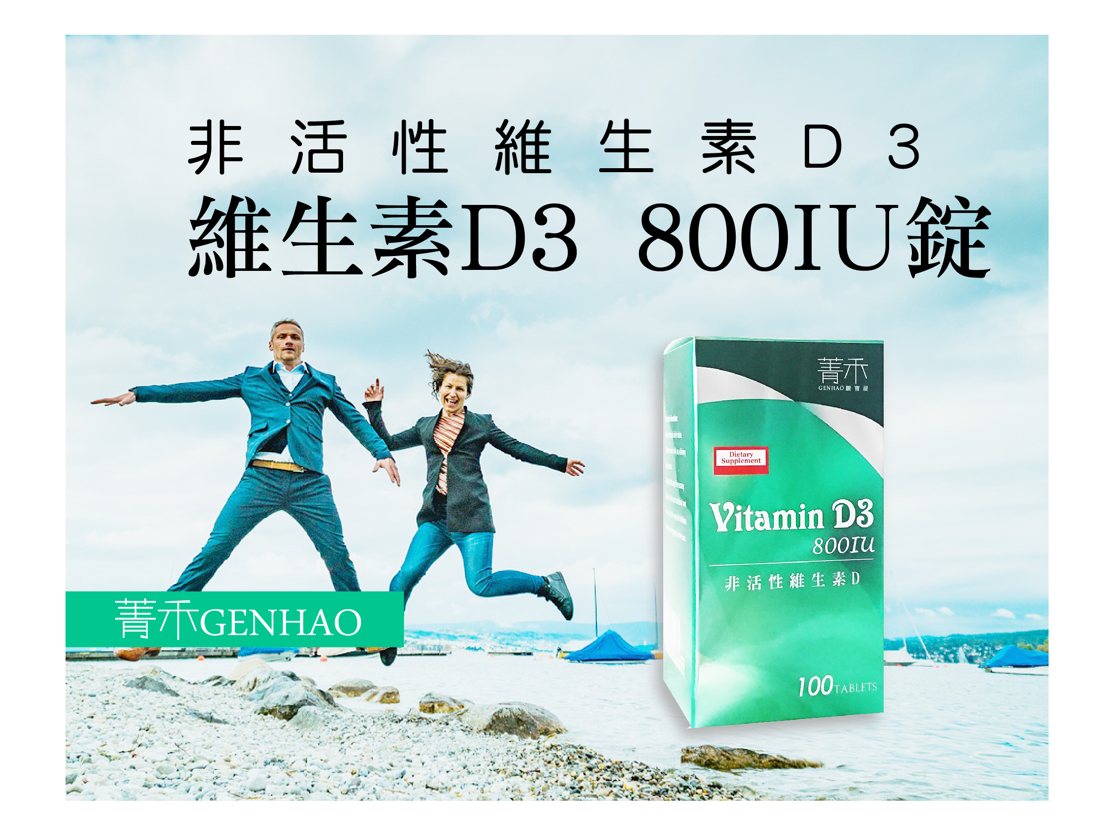 【菁禾GENHAO】非活性維生素D3 800IU錠 71g (100粒/盒)