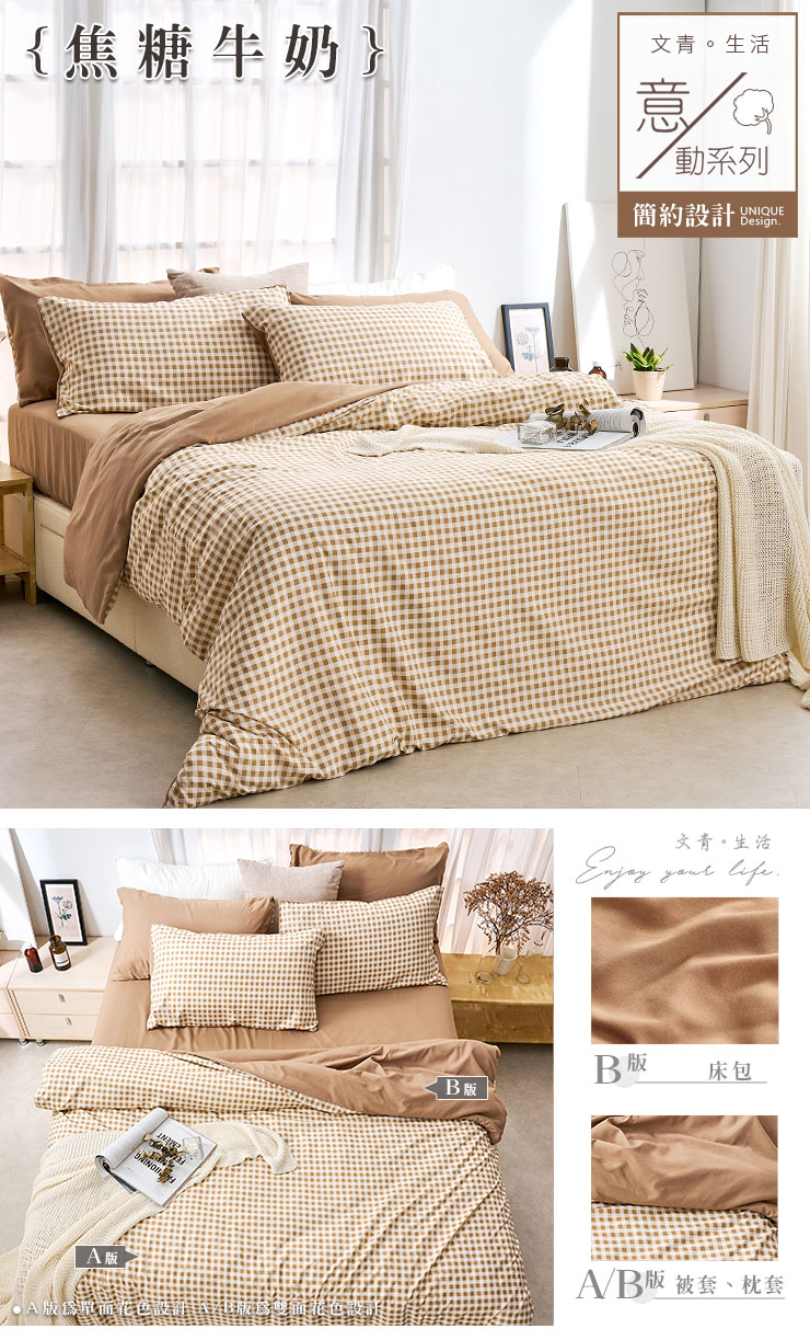 文青簡約設計舒柔棉床包組 床包被套組/床包兩用被組/單人床包組