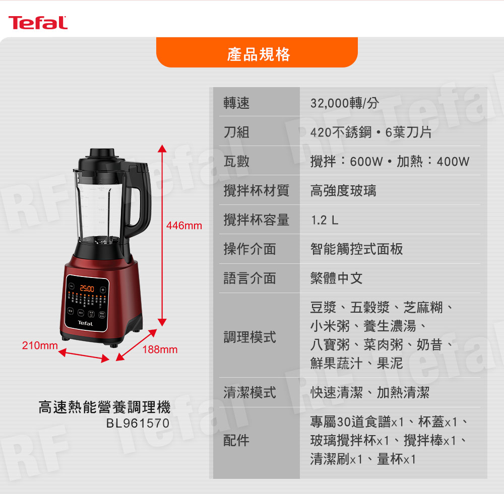 【Tefal 特福】高速熱能營養調理機/豆漿機/寶寶副食品 BL961570