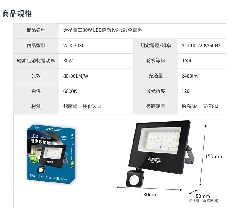 【太星電工】LED感應投射燈(全電壓) 30W-100W 感應燈 照明燈