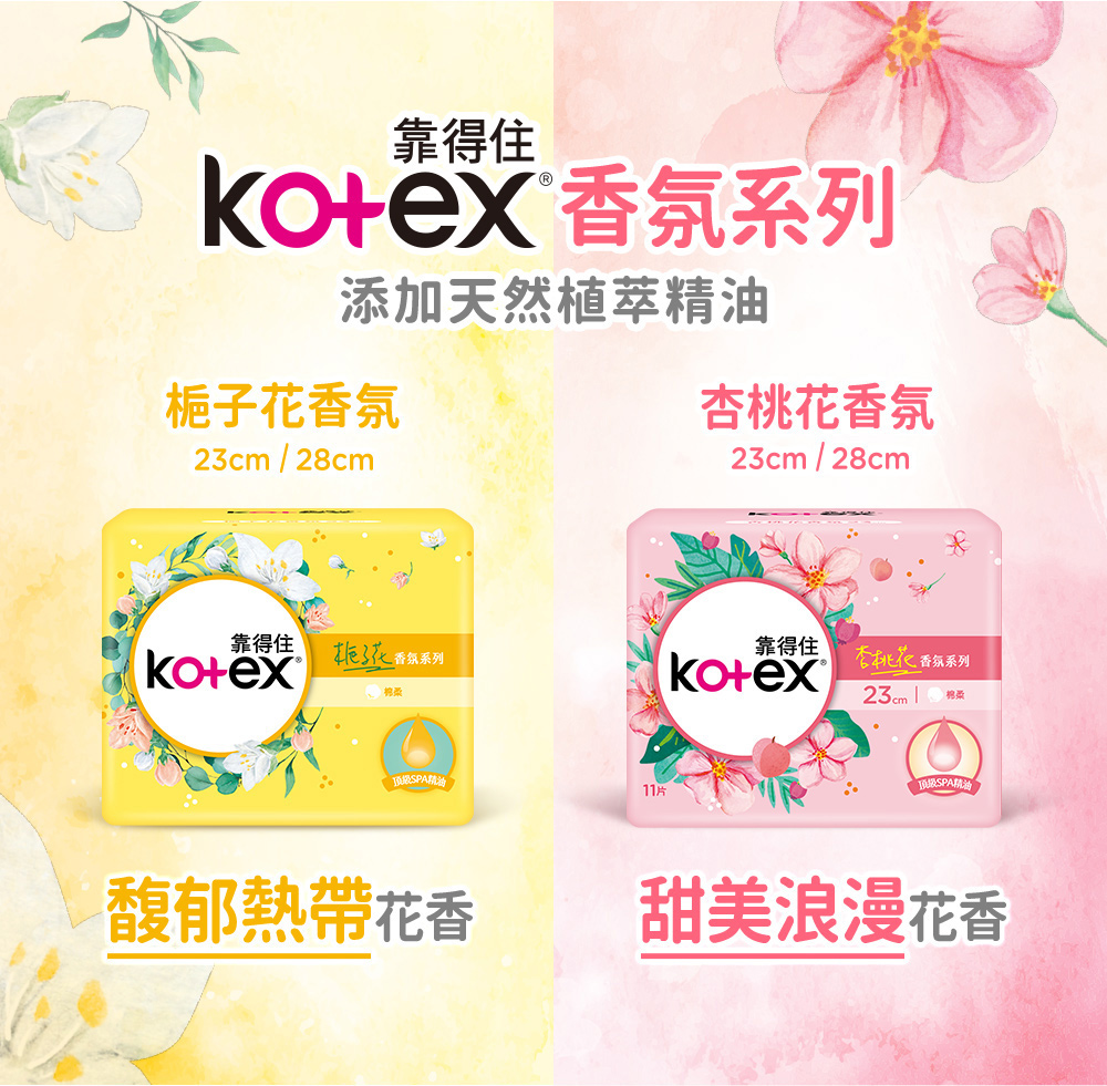 【Kotex靠得住】暖心香氛衛生棉(日用23cm/夜用28cm) 杏桃花、梔子花