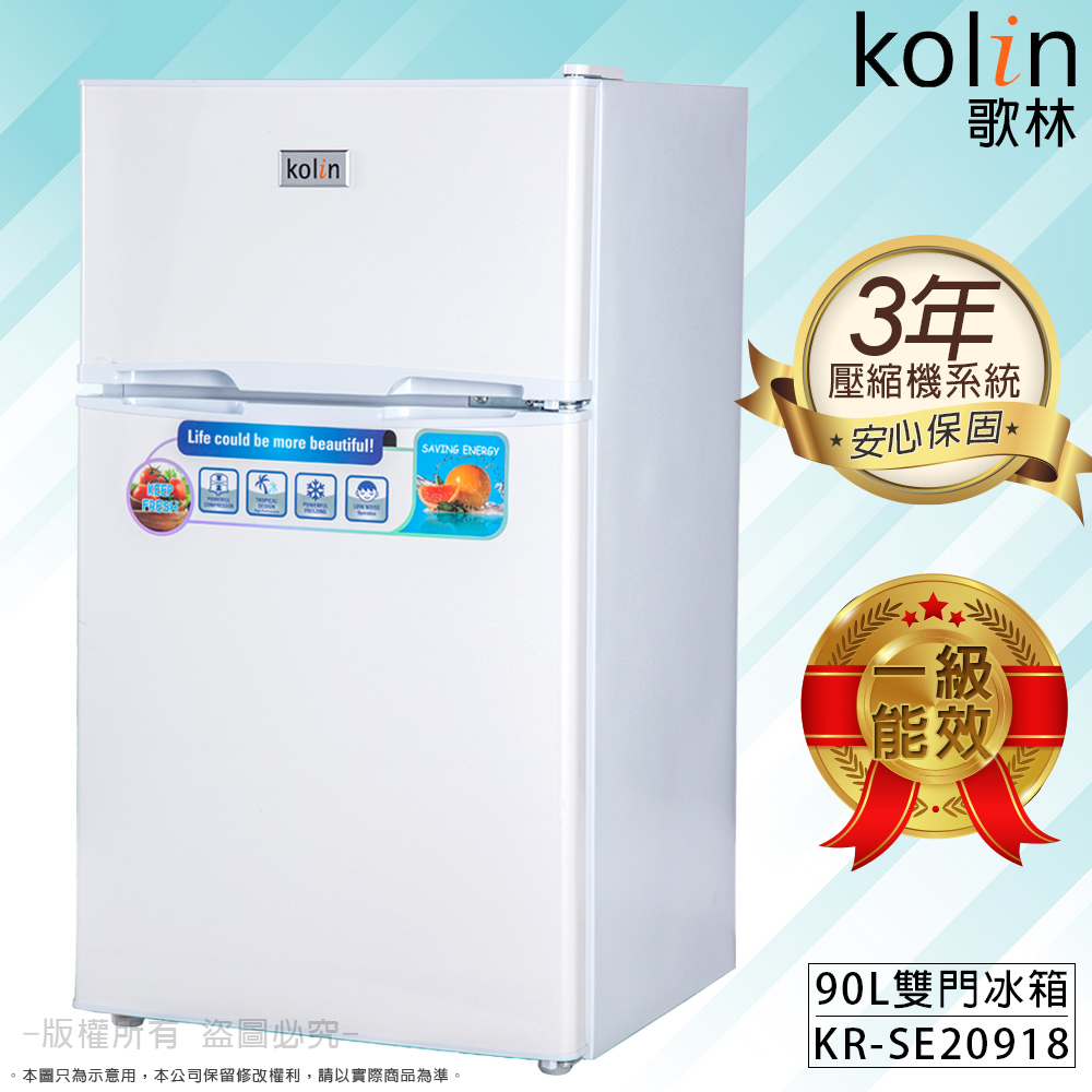 【Kolin 歌林】全新一級能效90L雙門小冰箱 (白色.銀色兩色任選)