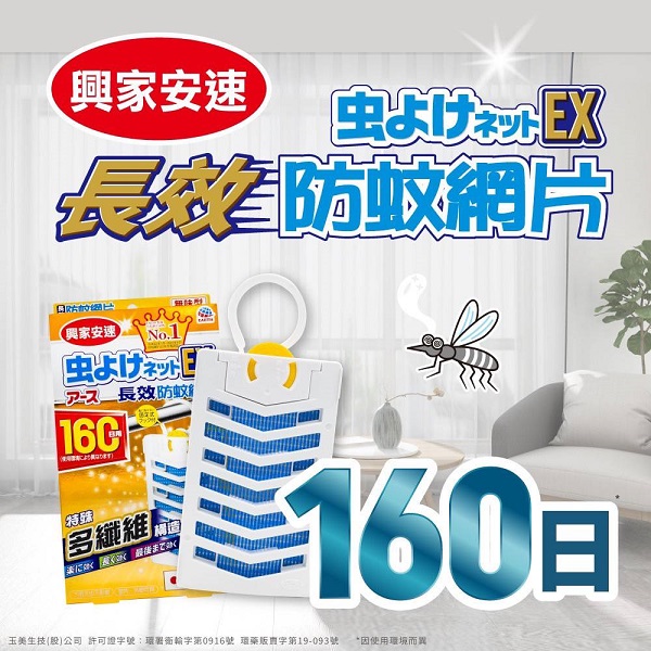 【興家安速】長效防蚊網片160日