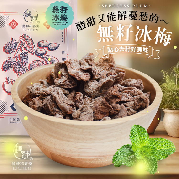 【麗紳和春堂】無籽冰梅50g 梅子 蜜餞