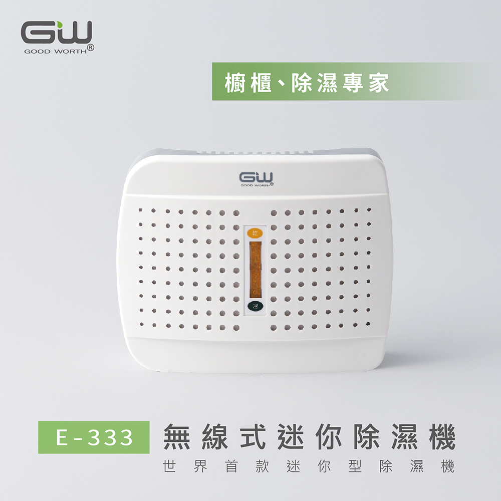 【GW水玻璃】無線式經典 除濕機 (E-333 Cubic 2.0 E-500)