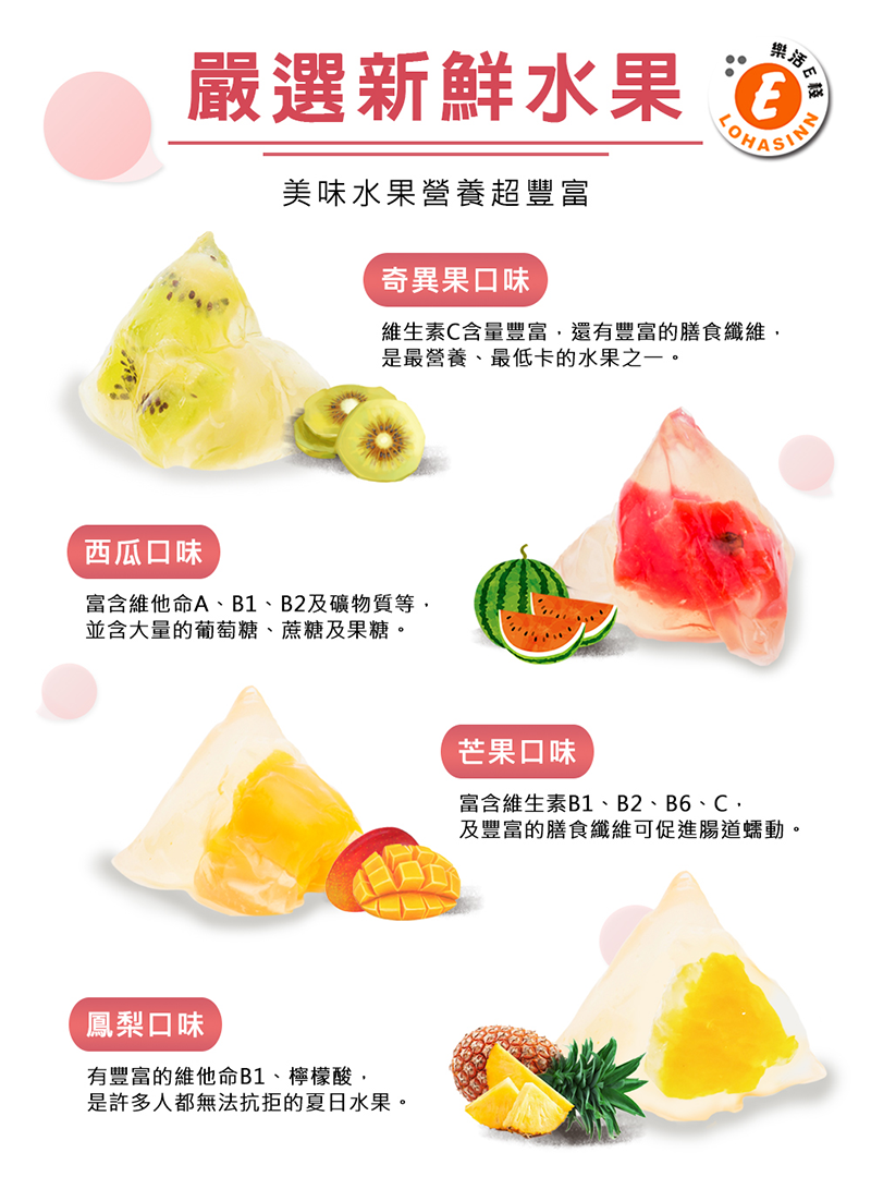 【樂活e棧】繽紛蒟蒻水果Q粽 (禮盒裝8顆／袋裝12顆) 低卡清爽無負擔