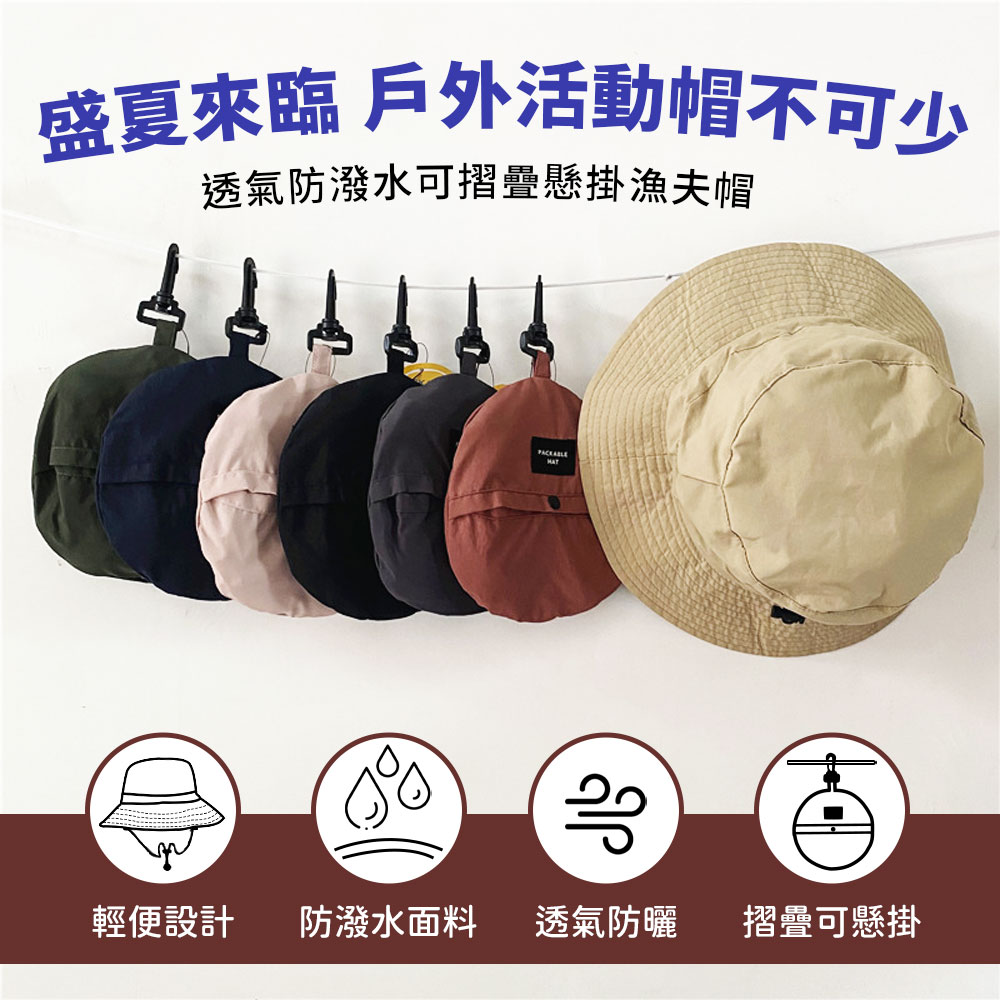 防水速乾薄款遮陽可收納漁夫帽 防曬帽 可掛包包 七色任選
