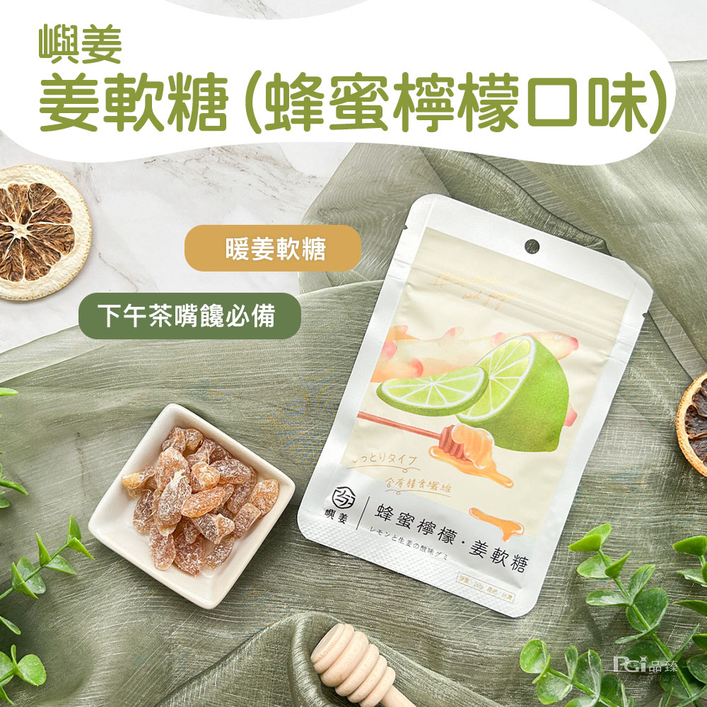 【嶼姜】姜軟糖口味任選(百香果／芒果／鳳梨／蜂蜜檸檬) 水果軟糖 糖果 零食