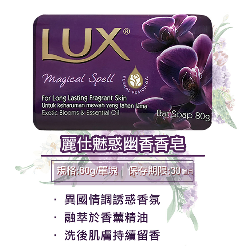 【LUX 麗仕】香氛皂(水嫩柔膚/煥活冰爽/媚惑幽香)