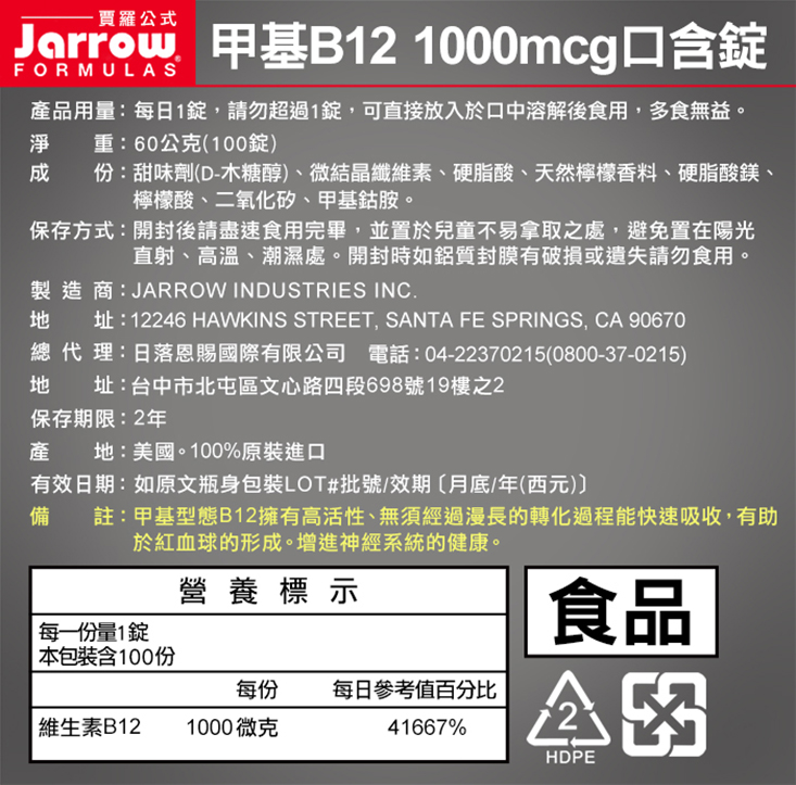 【Jarrow 賈羅公式】甲基B12 1000mcg口含錠100錠(3瓶組)