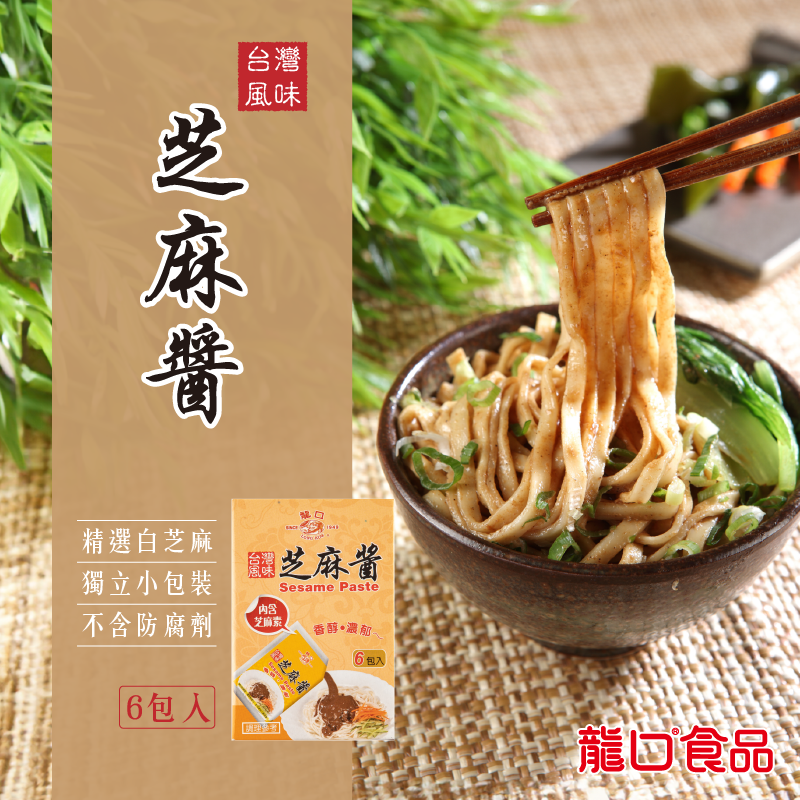 【龍口食品】香濃芝麻醬包(40g/包)便利小包裝 拌麵 沙拉 台灣在地白芝麻製成