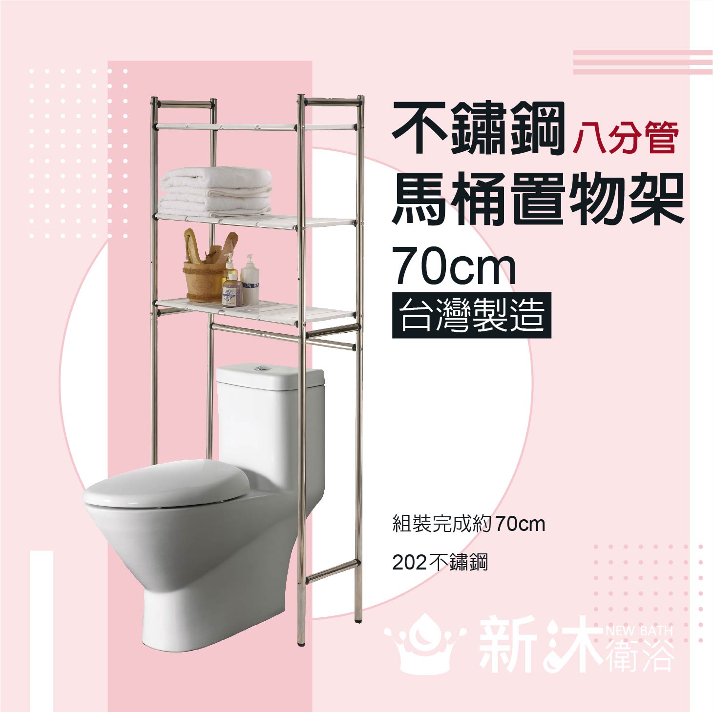       【新沐衛浴】不鏽鋼馬桶置物架MIT台灣製造(加粗型/八分管/8分管
