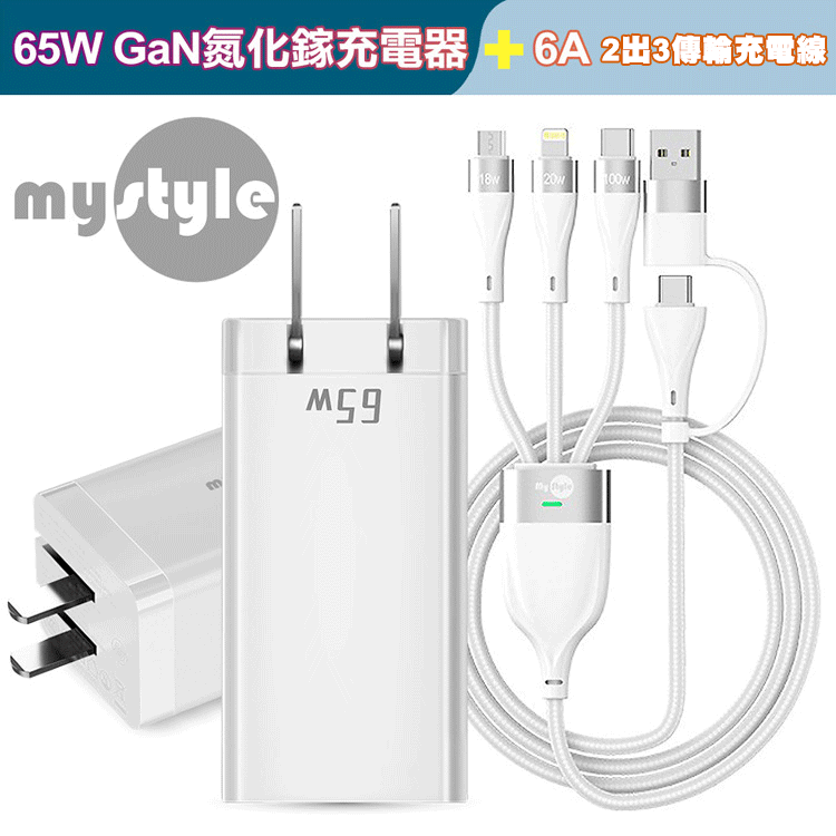 MyStyleMyStyle 65W GaN氮化鎵三孔極速充電器 二出三急速萬用