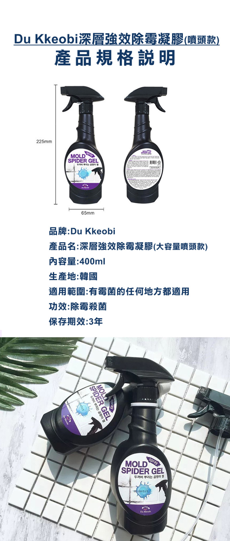 【Du Kkeobi】韓國熱銷 蜘蛛網深層強效除霉清潔劑噴霧瓶(400ml/瓶)