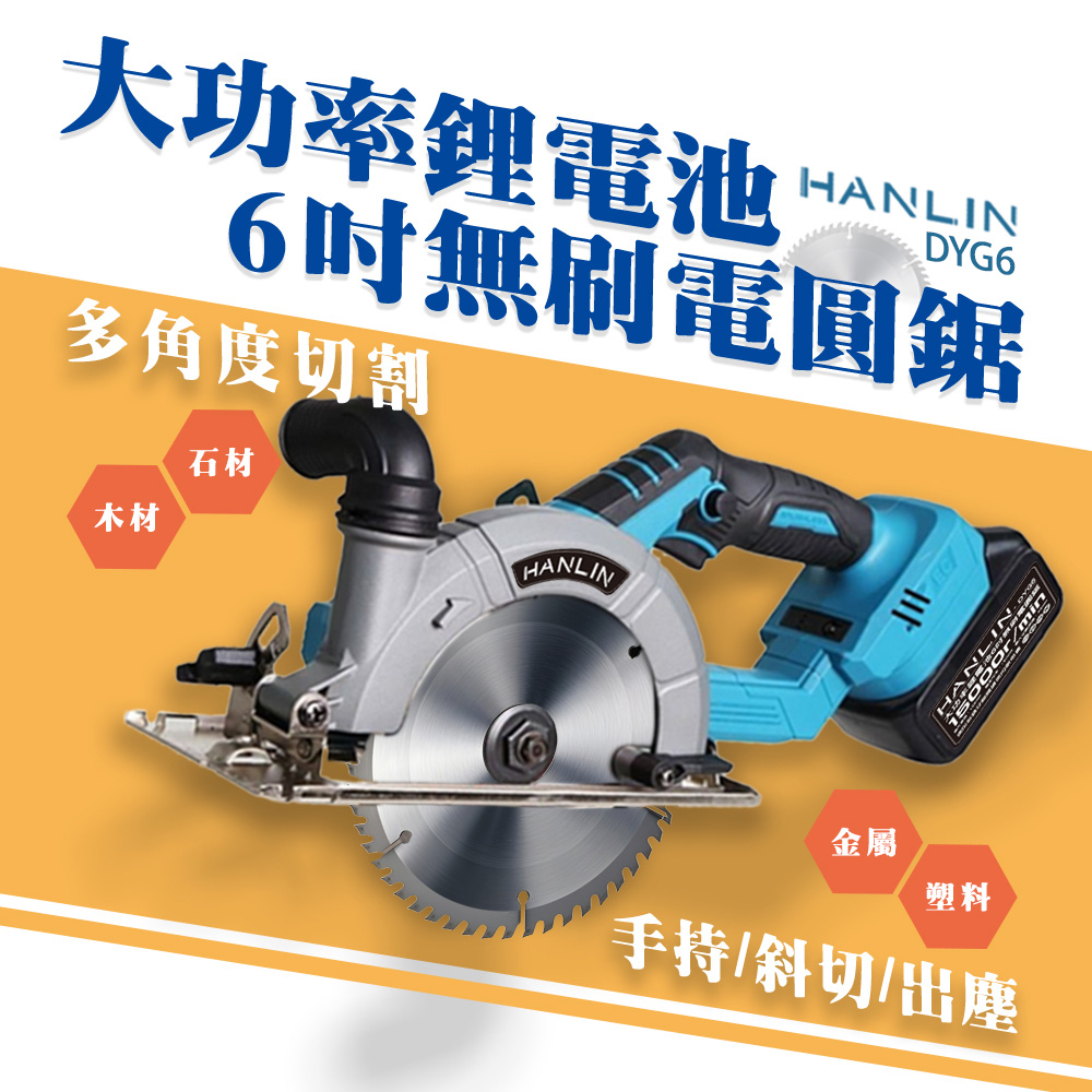 【HANLIN】DYG6 大功率鋰電池6吋無刷電圓鋸