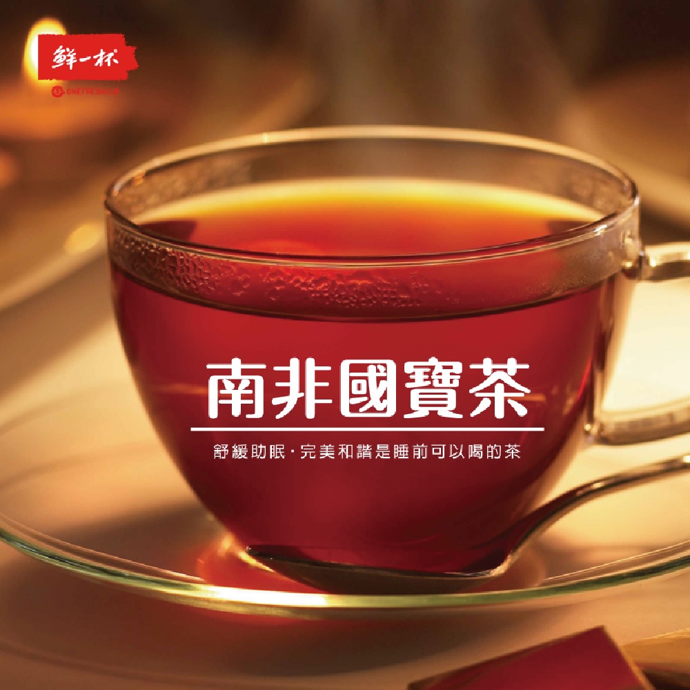 【鮮一杯】無咖啡因草本茶(12入/盒) 南非國寶茶 綠茶 蜜樹茶 美妍茶 洋甘菊