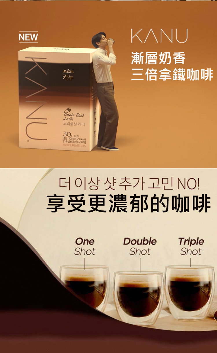 【KANU】孔劉漸層奶香拿鐵咖啡(拿鐵&雙倍&三倍&低咖啡因)