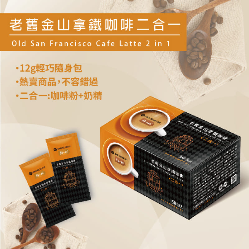 【鮮一杯】老舊金山二合一/三合一拿鐵咖啡12g任選 (50包/盒)