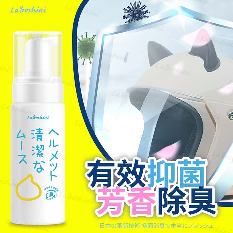 【Laboshini】安全帽清潔慕斯150ml