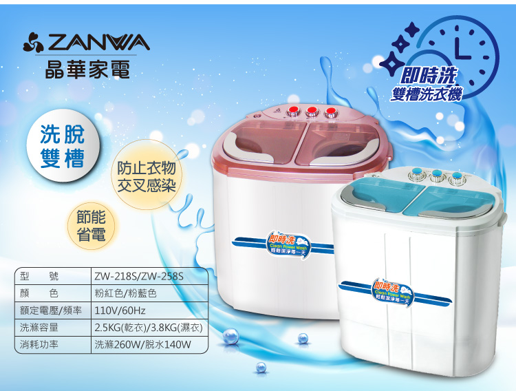【ZANWA晶華】2.5KG 節能雙槽洗衣機 (ZW-218S/ZW-258S)