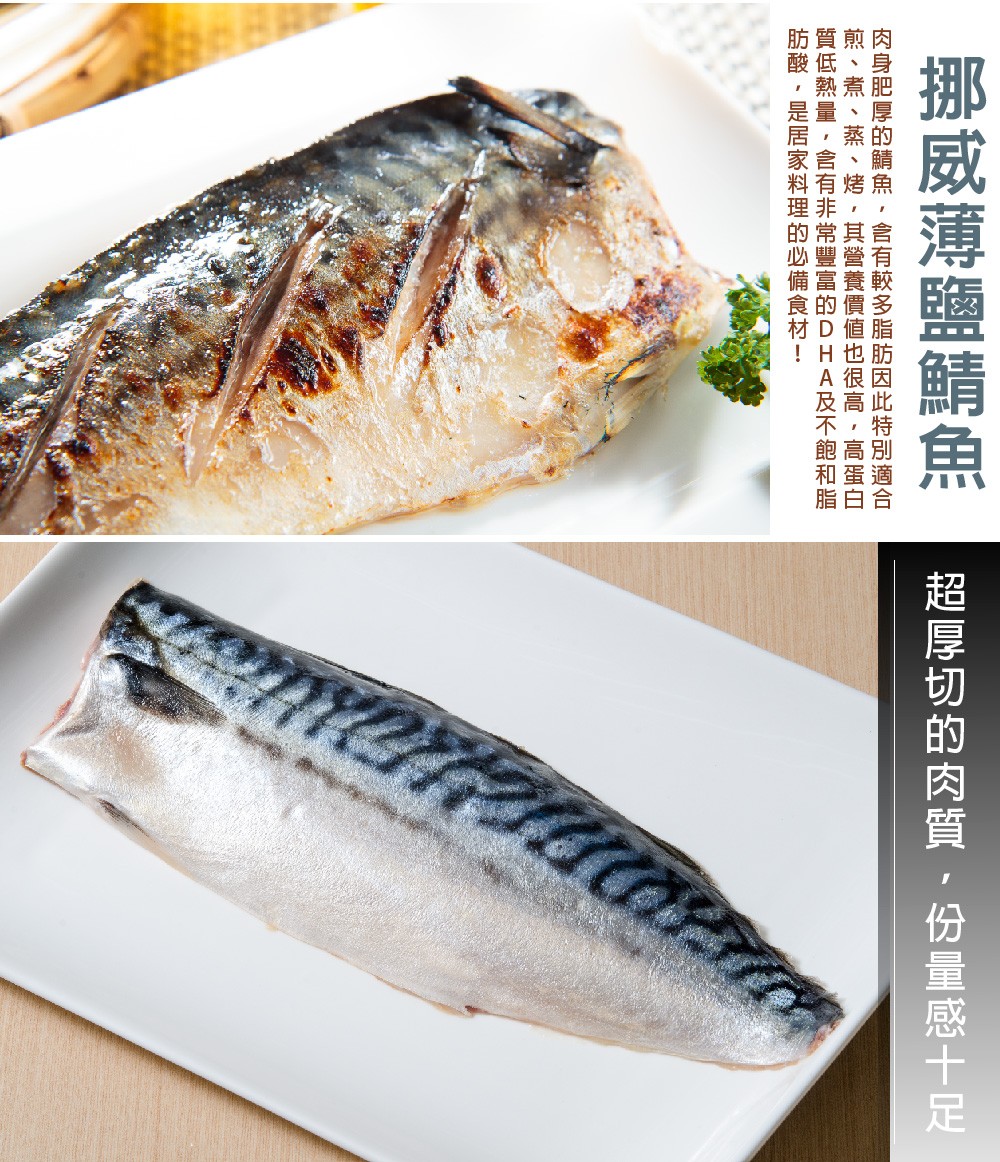 【鮮綠生活】挪威巨無霸厚切薄鹽鯖魚L 185g/片/包