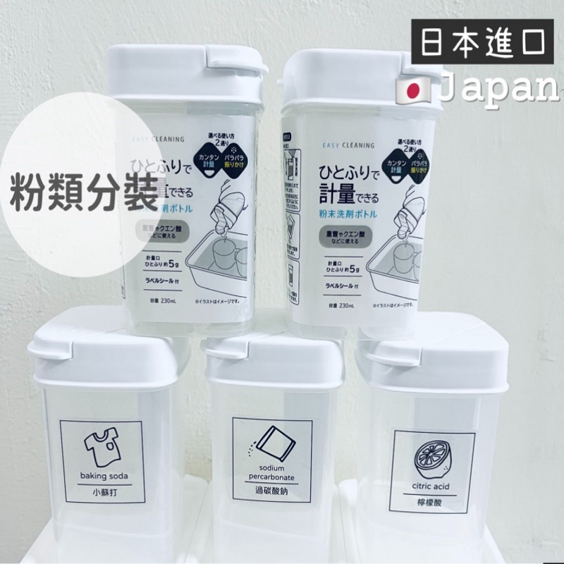 日本進口洗劑分裝瓶 5g定量瓶 雙掀蓋分裝瓶 附中文標籤貼 230ml