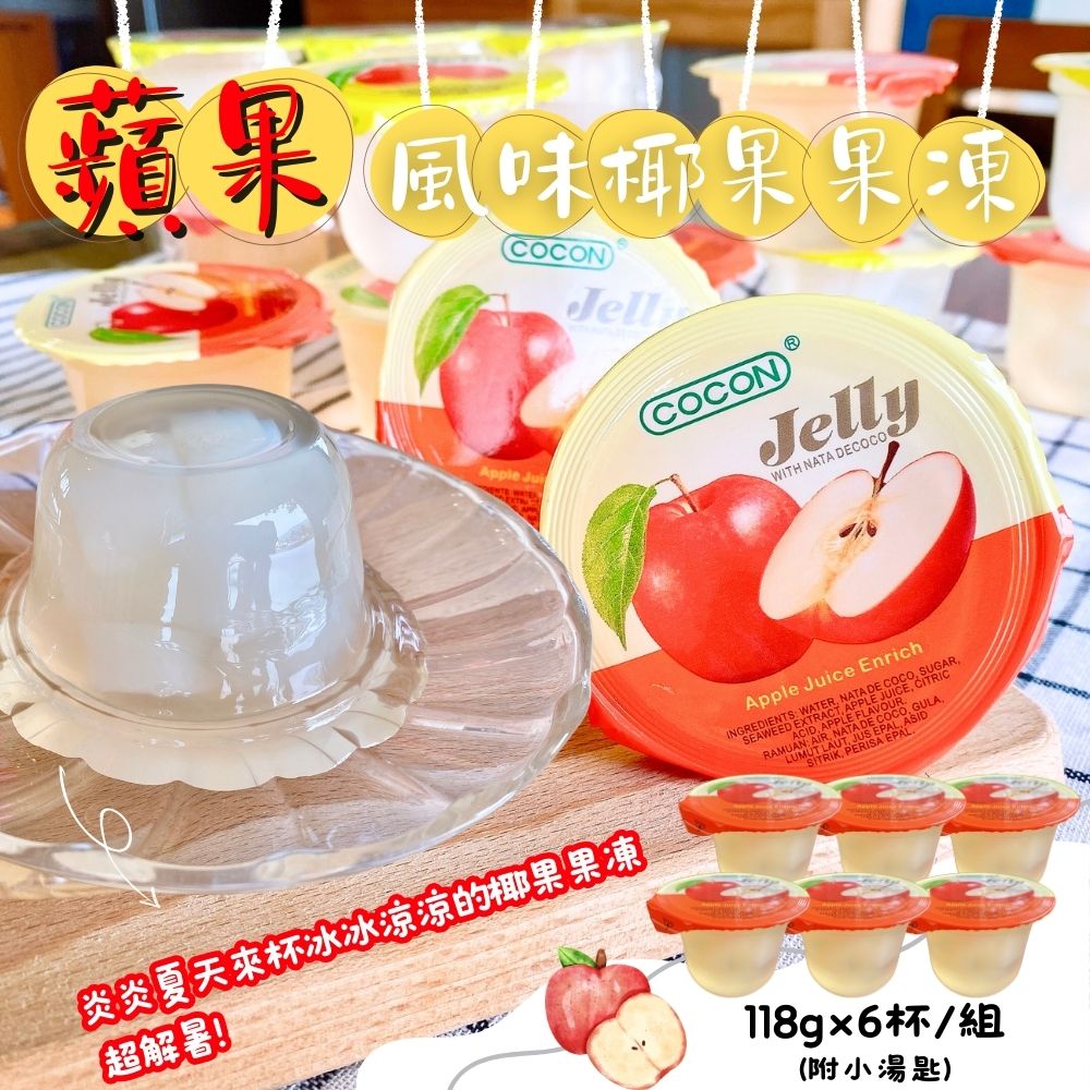 【COCON可康】水果風味椰果果凍(6杯/組) 荔枝果凍／蘋果果凍
