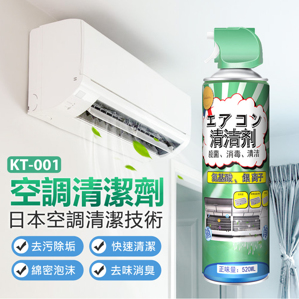 【KT-001】 空調冷氣清潔劑 冷氣清洗劑