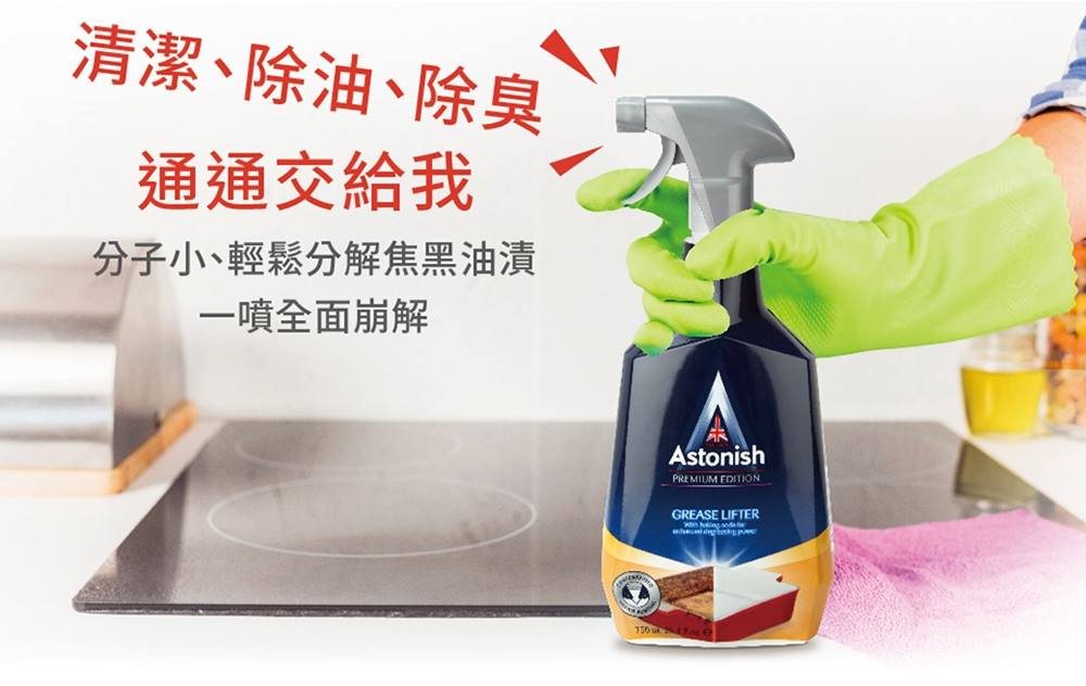 【Astonish英國潔】橫掃油汙除油清潔劑 (750ml/入) 廚房清潔劑