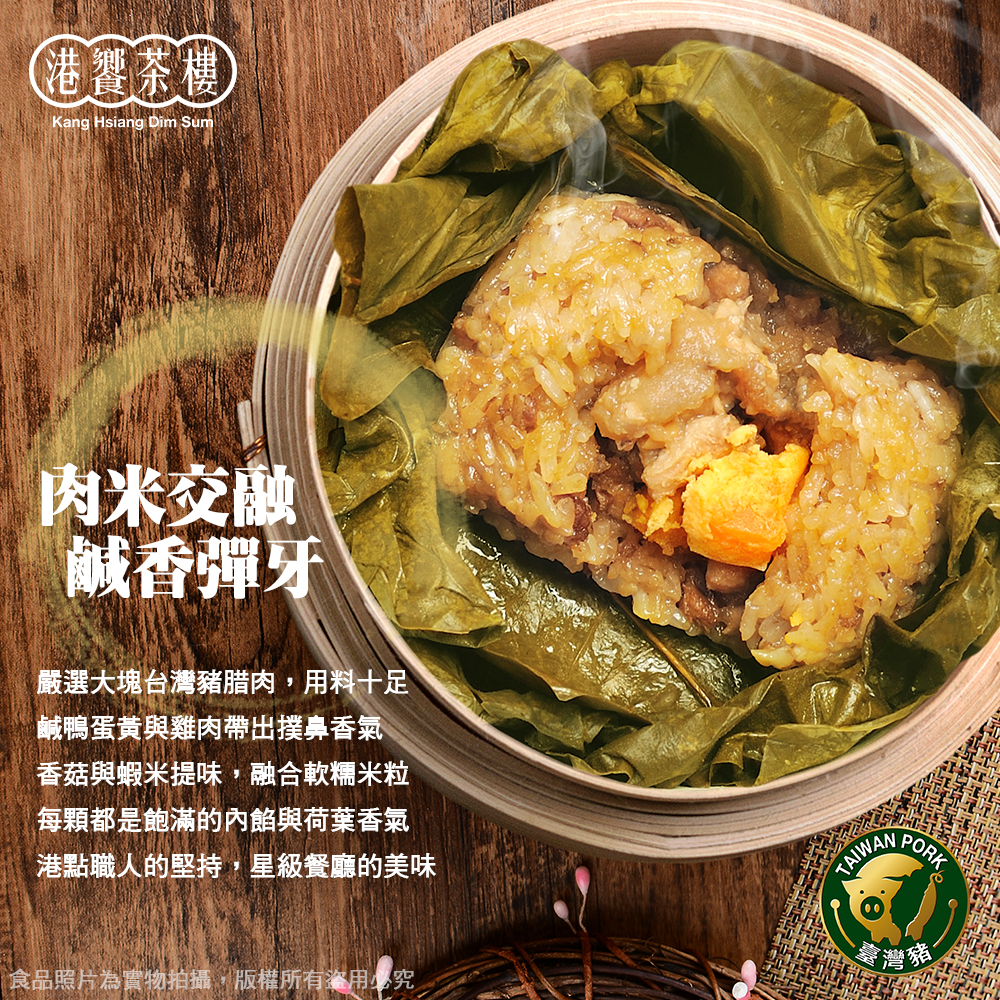 【港饗茶樓】港式粽系列(港式荷葉粽90g/入/紙包腊味飯60g/入)