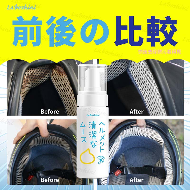 【Laboshini】安全帽清潔慕斯150ml