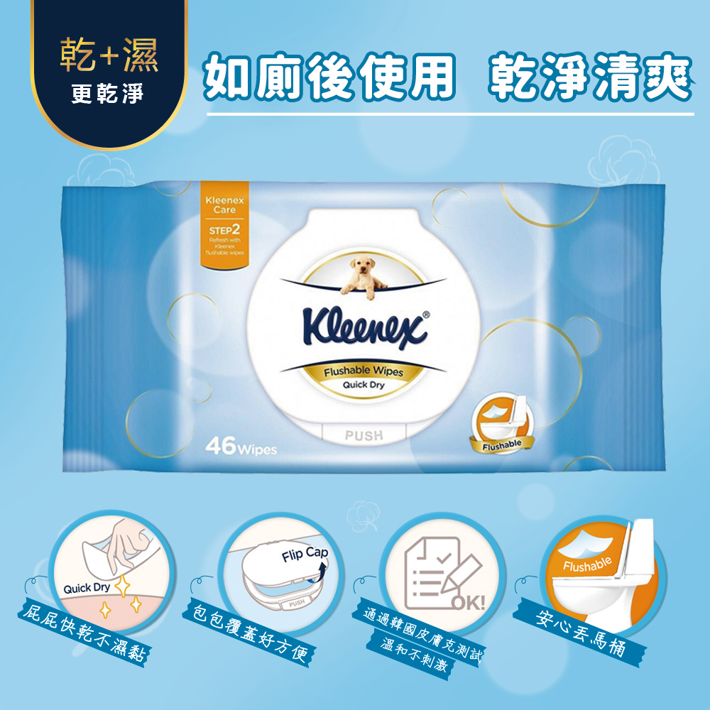 【Kleenex 舒潔】濕式衛生紙 (46抽/包)