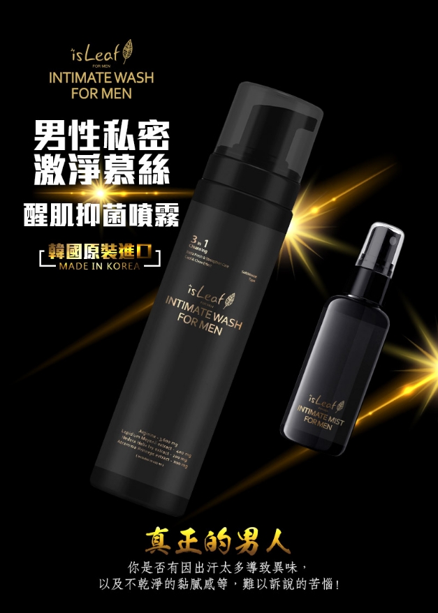 【isLeaf】男性私密清潔組-醒肌抑菌噴霧+私密激淨慕絲