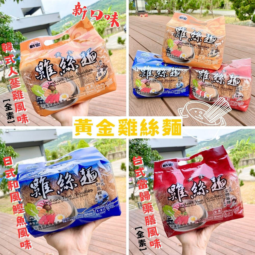 【新宏】黃金鍋燒雞絲麵(5入/袋) 日式鰹魚／當歸藥膳／人蔘雞風味