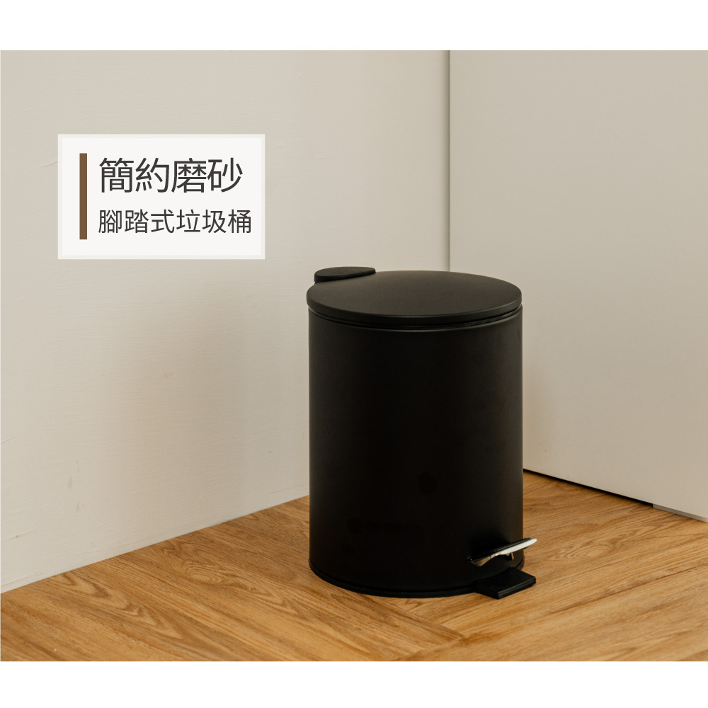 【ikloo】簡約啞光磨砂腳踏式垃圾桶5L-2色可選
