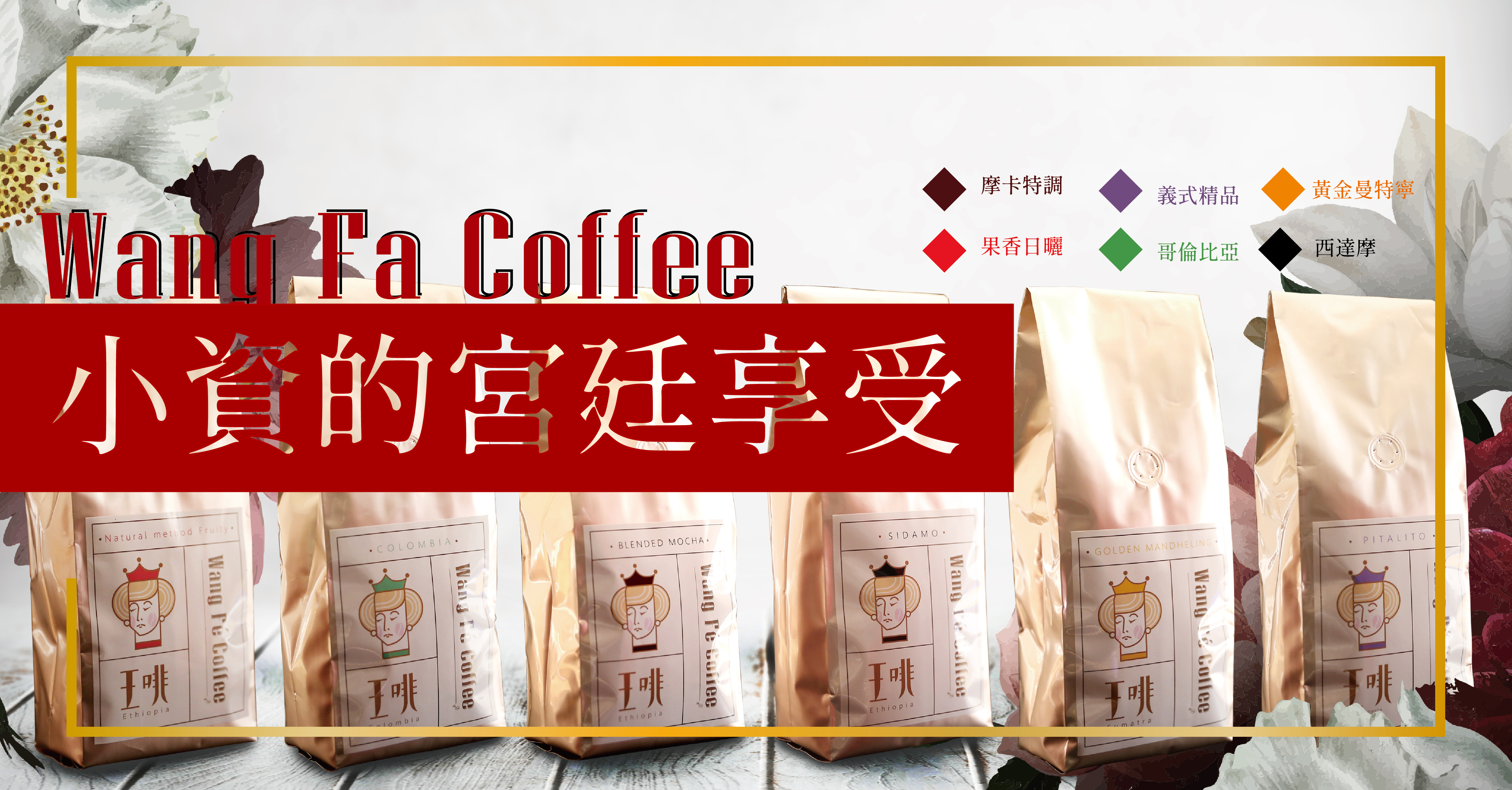 【王啡】風味咖啡豆系列 450g/入 六種口味任選