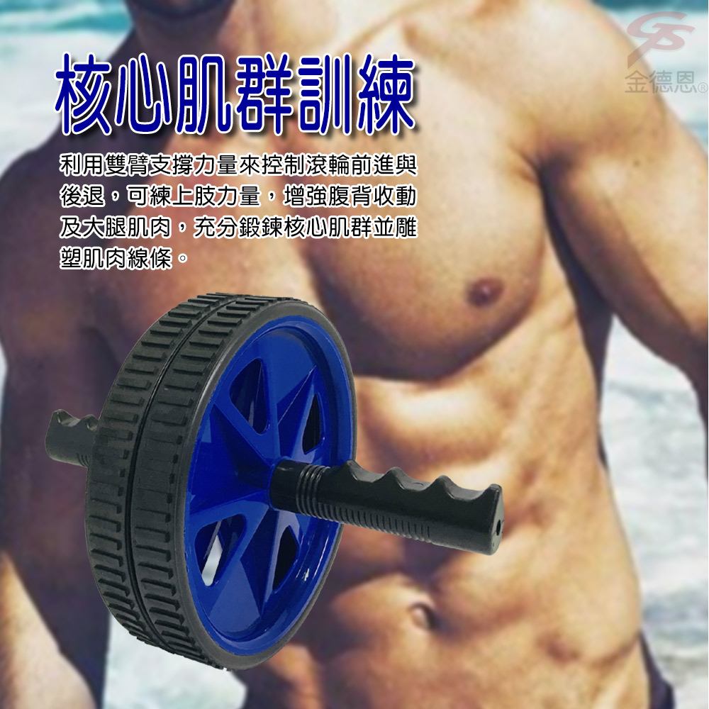 【金德恩】雙輪腹部鍛鍊滾輪器/顏色隨機(GS01857/台灣製造/運動/健身)