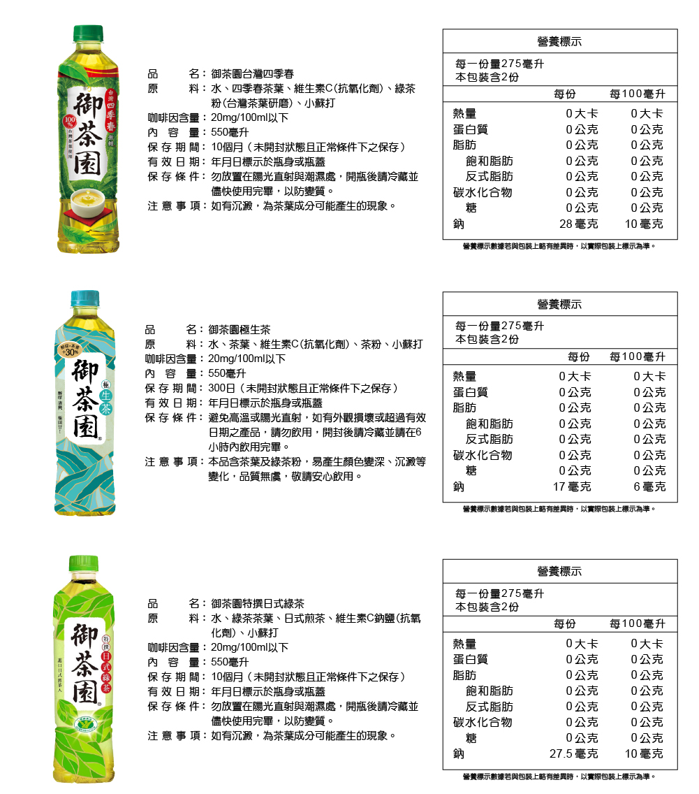 【御茶園】茶飲系列550ml 日式綠茶/極生茶/台灣四季春/冰釀綠茶/台灣金萱