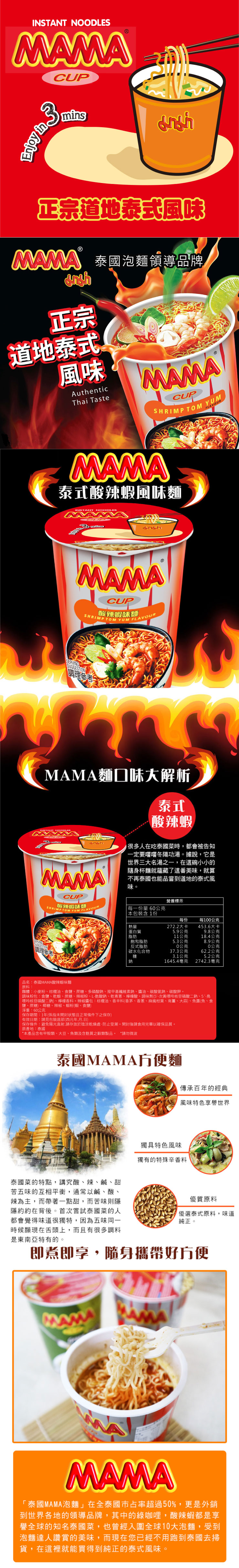 【泰國MAMA】酸辣蝦味麵(60g/入) 泡麵 杯麵 宵夜