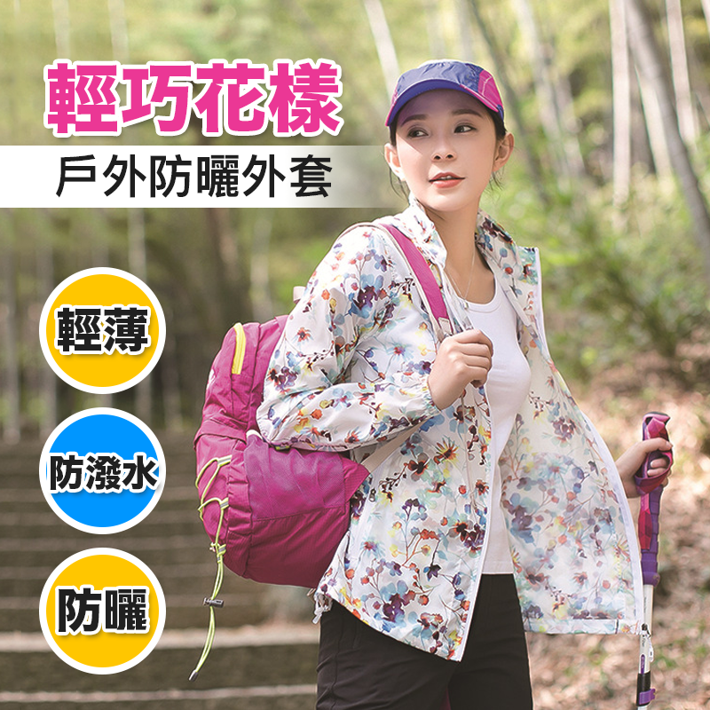 花漾輕巧防潑水防曬外套
