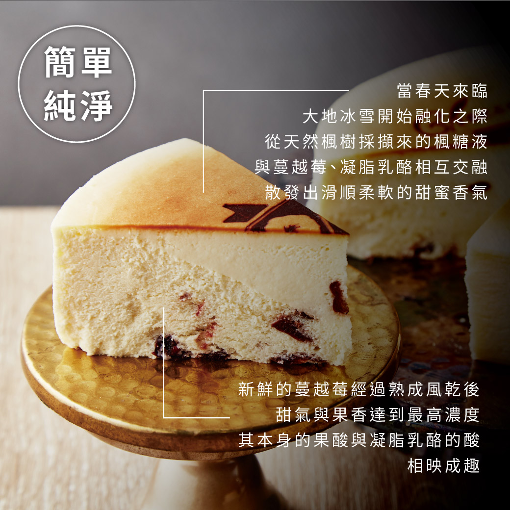 【起士公爵】楓糖蔓越莓乳酪蛋糕 6吋 甜點 下午茶