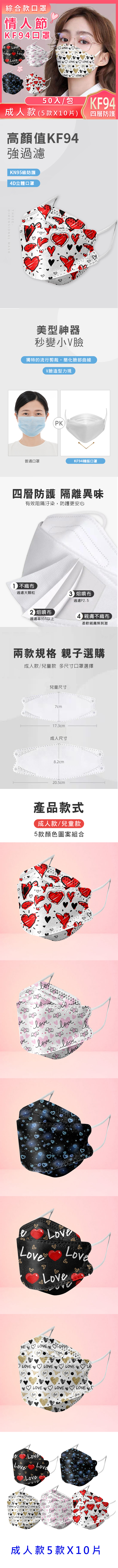 KF94情人愛心綜合款口罩 四層 立體貼合 修飾臉型 可愛情侶款 (50入/包)