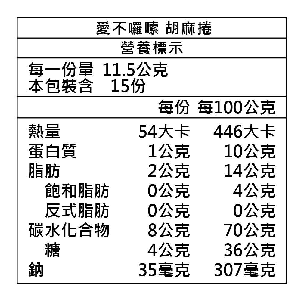 【愛不囉嗦】胡麻捲 15入/盒