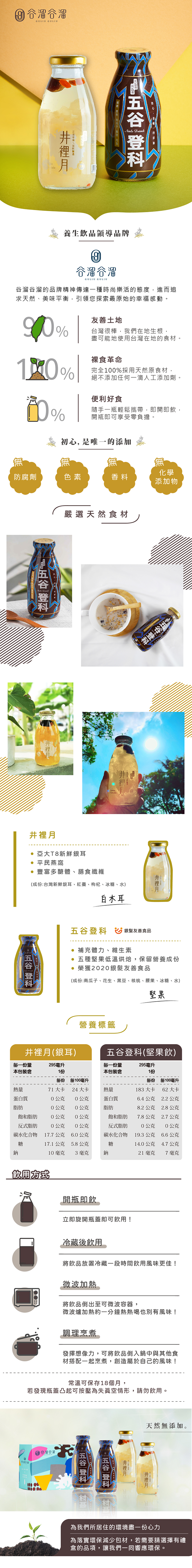 【谷溜谷溜】養生飲品-五谷登科／井裡月任選295ml 無色素、無化學添加
