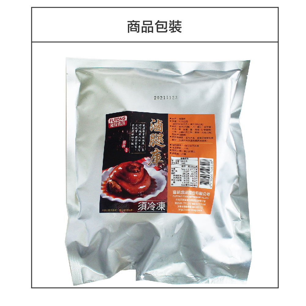 【富統食品】閤家團圓滷腿庫 1kg/包