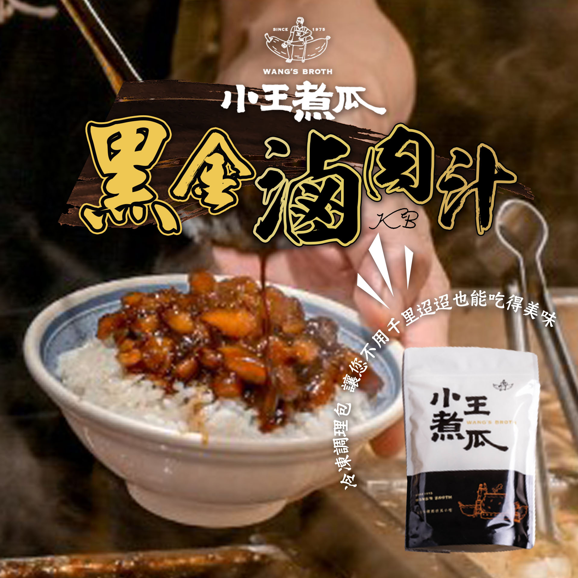 【小王煮瓜】黑金滷肉汁200g(4-6人份/包) 米其林必比登推薦 萬華老店