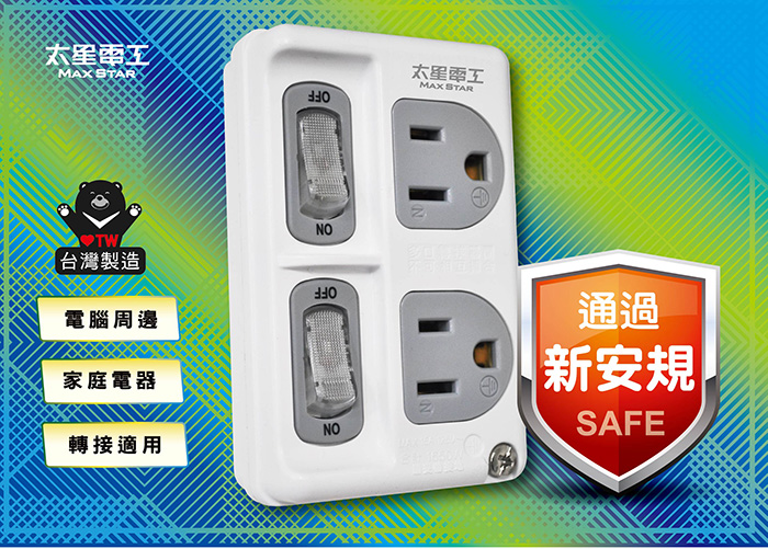 【太星電工】3P分接式新安規安全插座 台灣製/獨立開關/阻燃防火材質