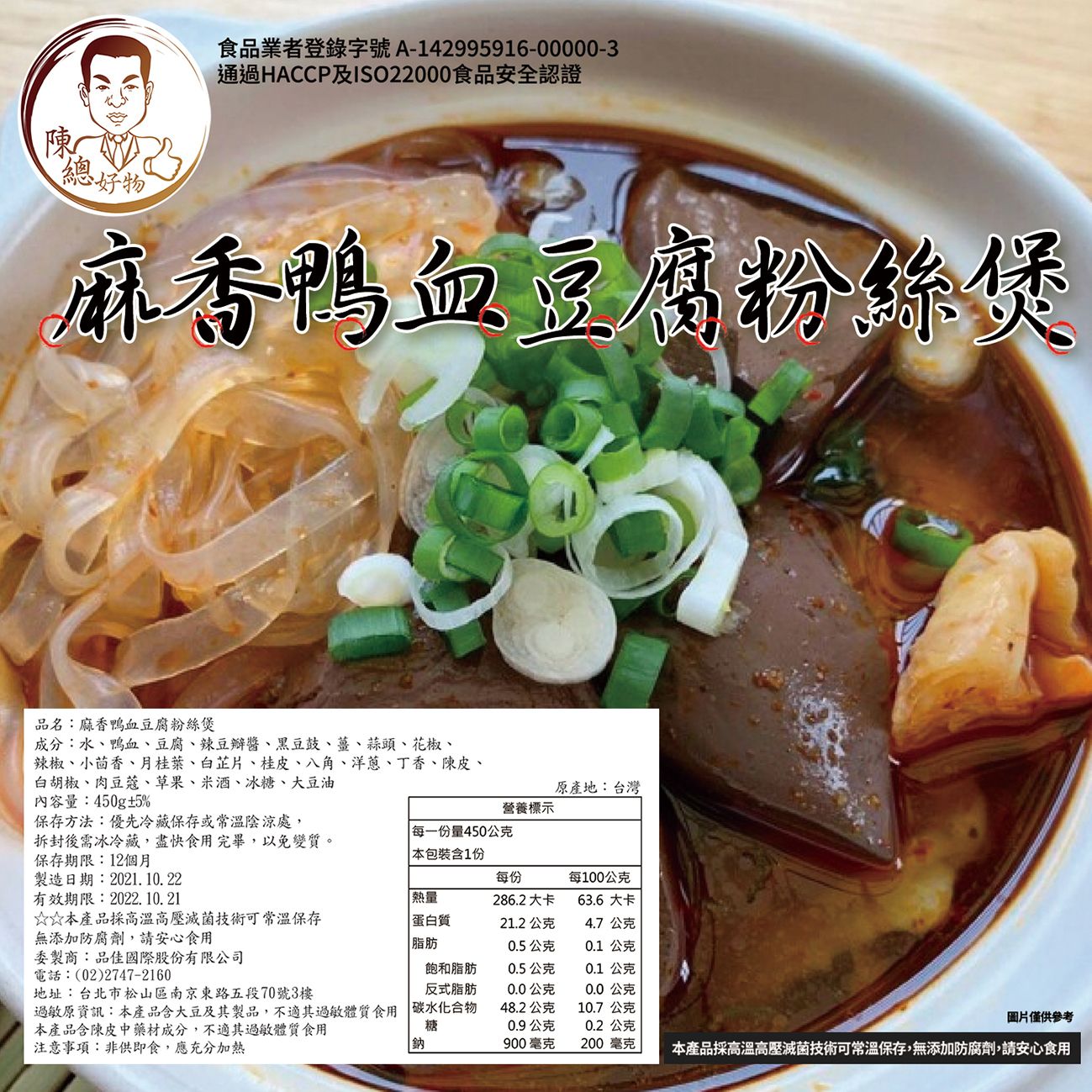       【PINJA FOOD 品佳食品】陳總好物-麻香鴨血豆腐粉絲煲 5