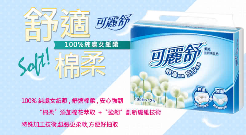 【可麗舒】柔韌抽取式衛生紙100抽(12包X6串/箱、10包X8串/箱)