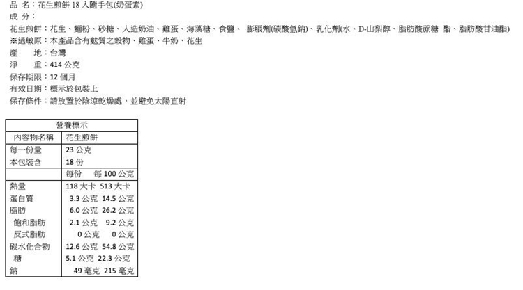 【華珍食品】福爾摩沙手燒煎餅禮盒 堅果含量超過30％